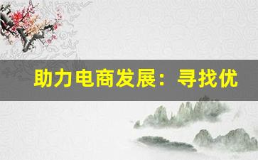 及时反应！宁德哪里有外烟免税店，探寻宁德免税购物地点及品牌介绍